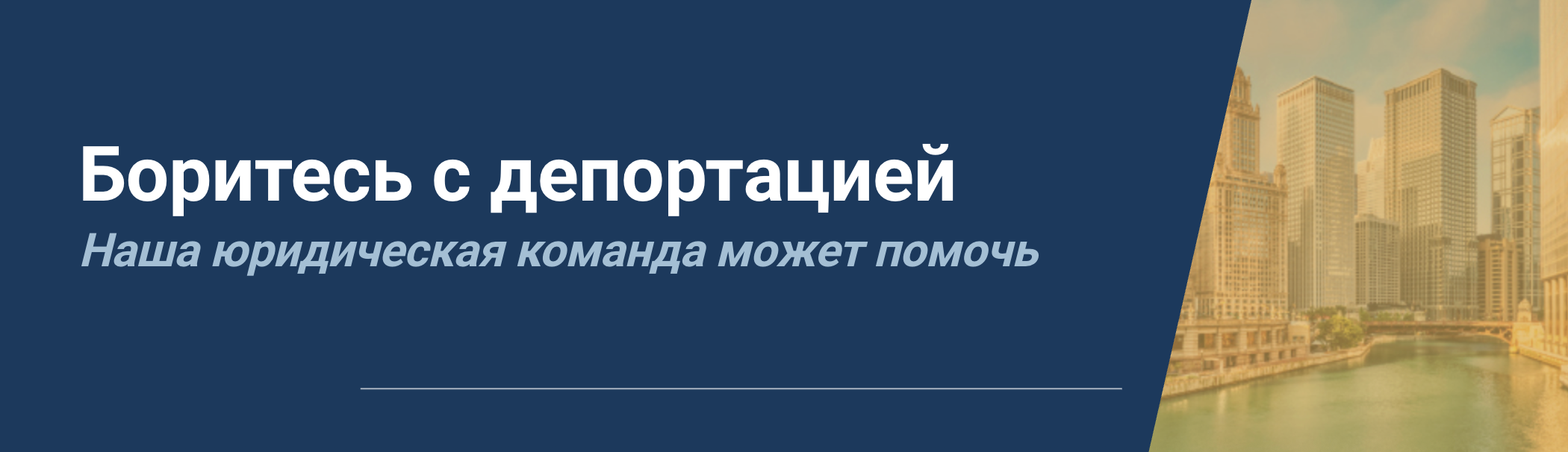 Russian Fight Deportation CTA