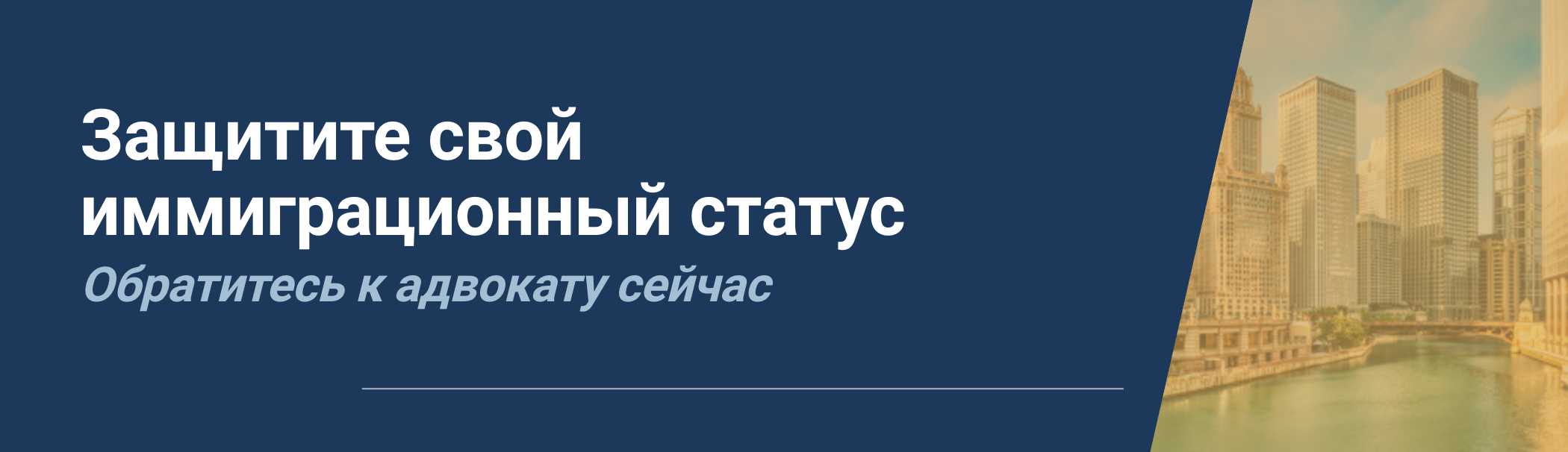 Russian Protect Your Status CTA